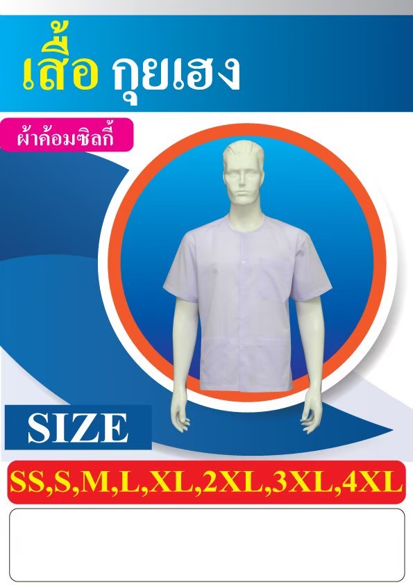 เสื้อสีขาว เสื้อถือศิล กางเกงถือศีลเอวยาง