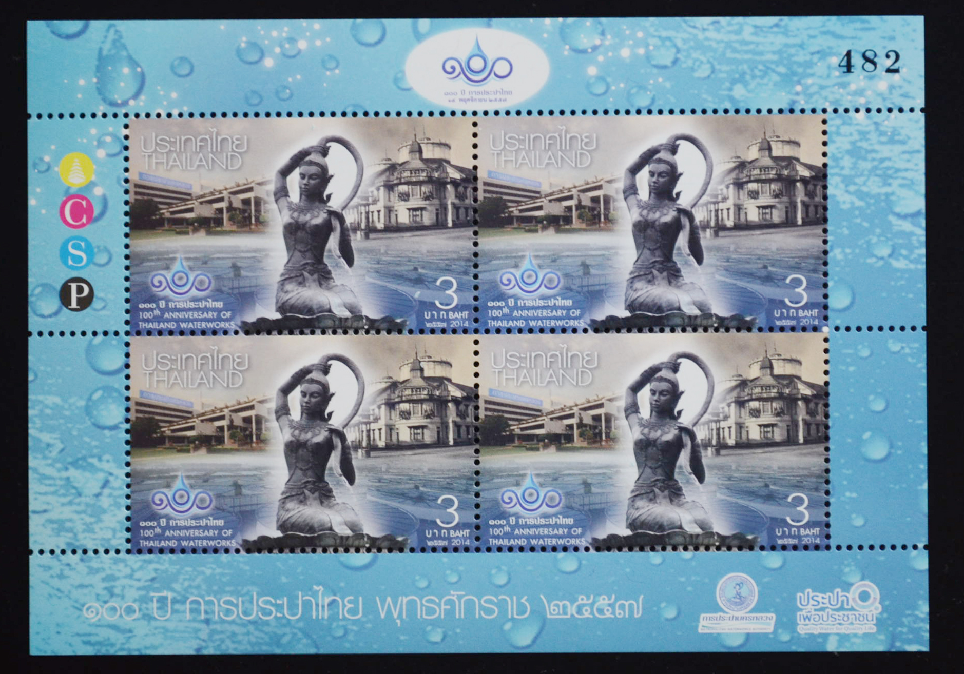 แสตมป์ 100 ปีการประปาไทย (เต็มแผ่น 4 ดวง) แบบที่ 1