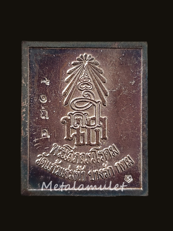 เหรียญแสตมป์ รัชกาลที่ 5 วัดแก้วแจ่มฟ้า