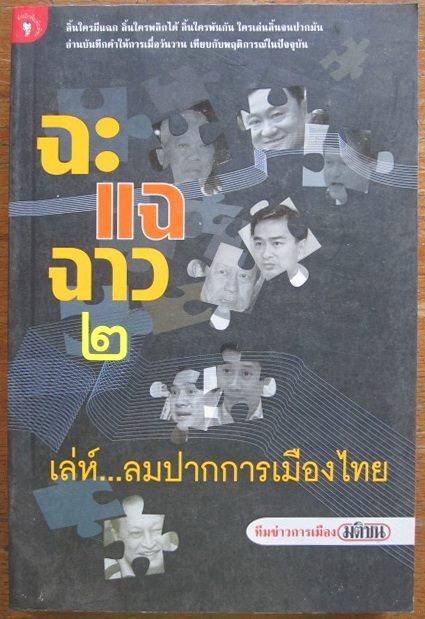 ฉะ แฉ ฉาว ๒ เลห์...ลมปากการเมืองไทย