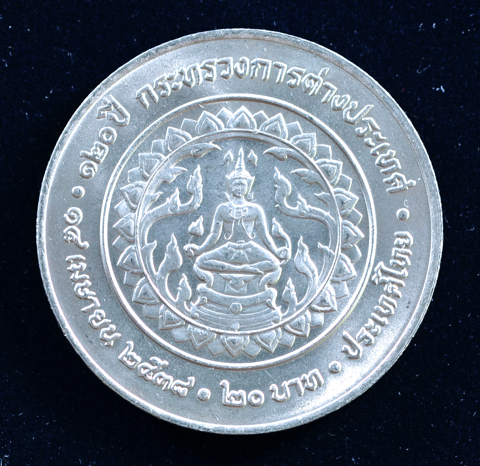 เหรียญ20บาท 120ปี กระทรวงการต่างประเทศ