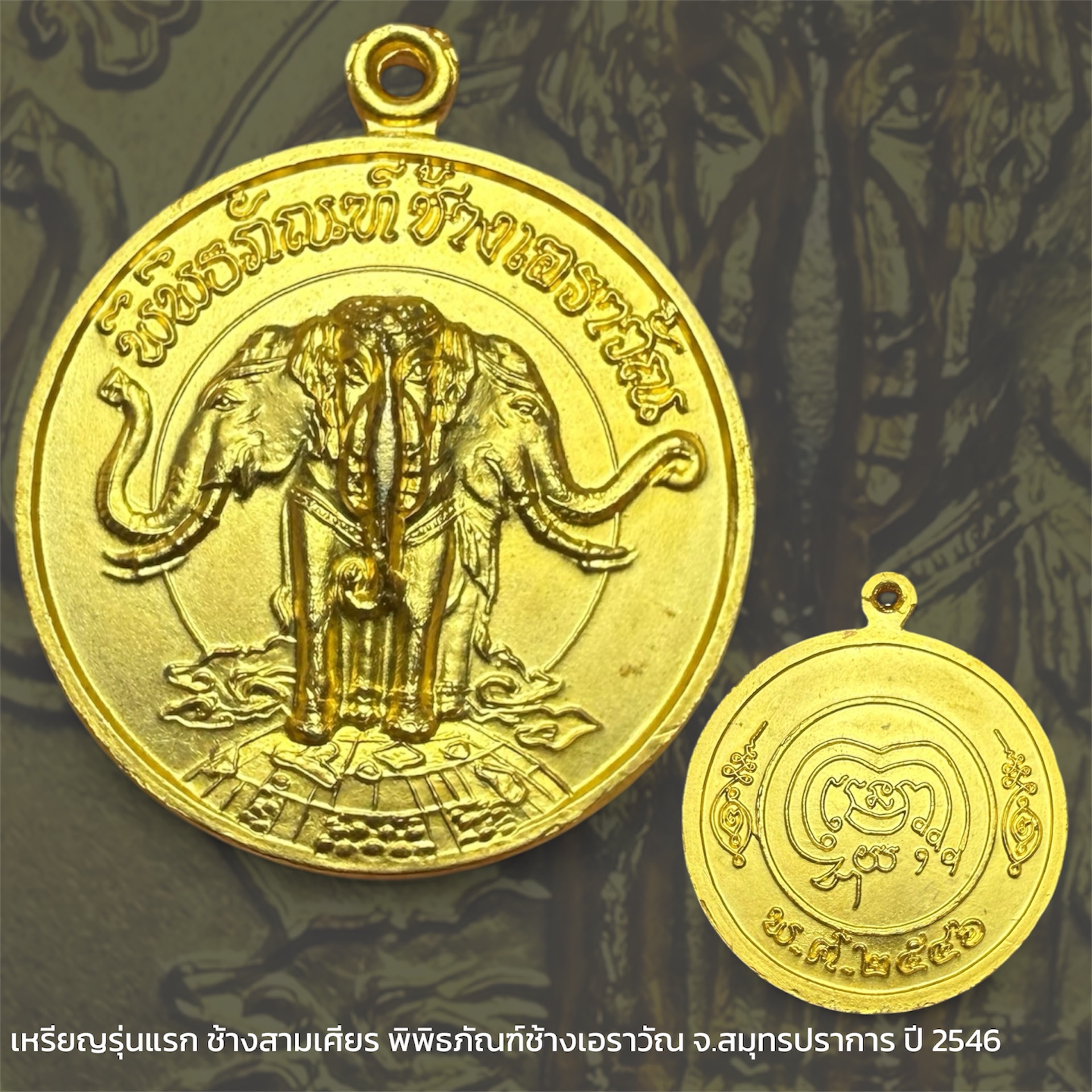 เหรียญรุ่นแรก ช้างสามเศียร พิพิธภัณฑ์ช้างเอราวัณ จ.สมุทรปราการ ปี 2546