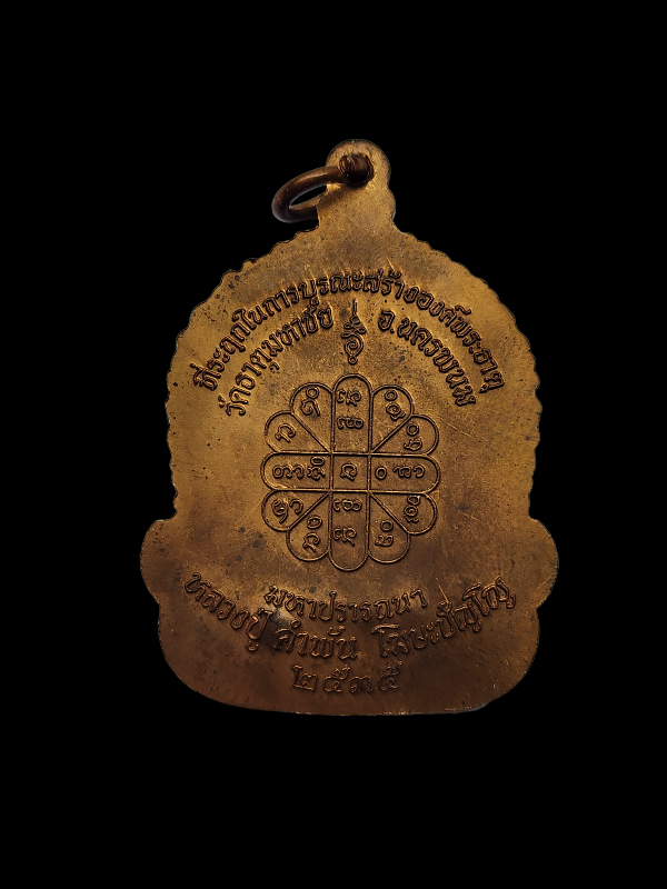 เหรียญจันทร์เพ็ญมหาปรารถนา-หลวงปู่คำพันธ์ 2535