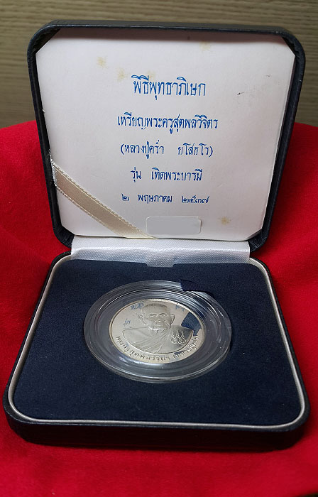 เหรียญหลวงปู่คร่ำวัดวังหว้า เนื้อเงิน ขัดเงา