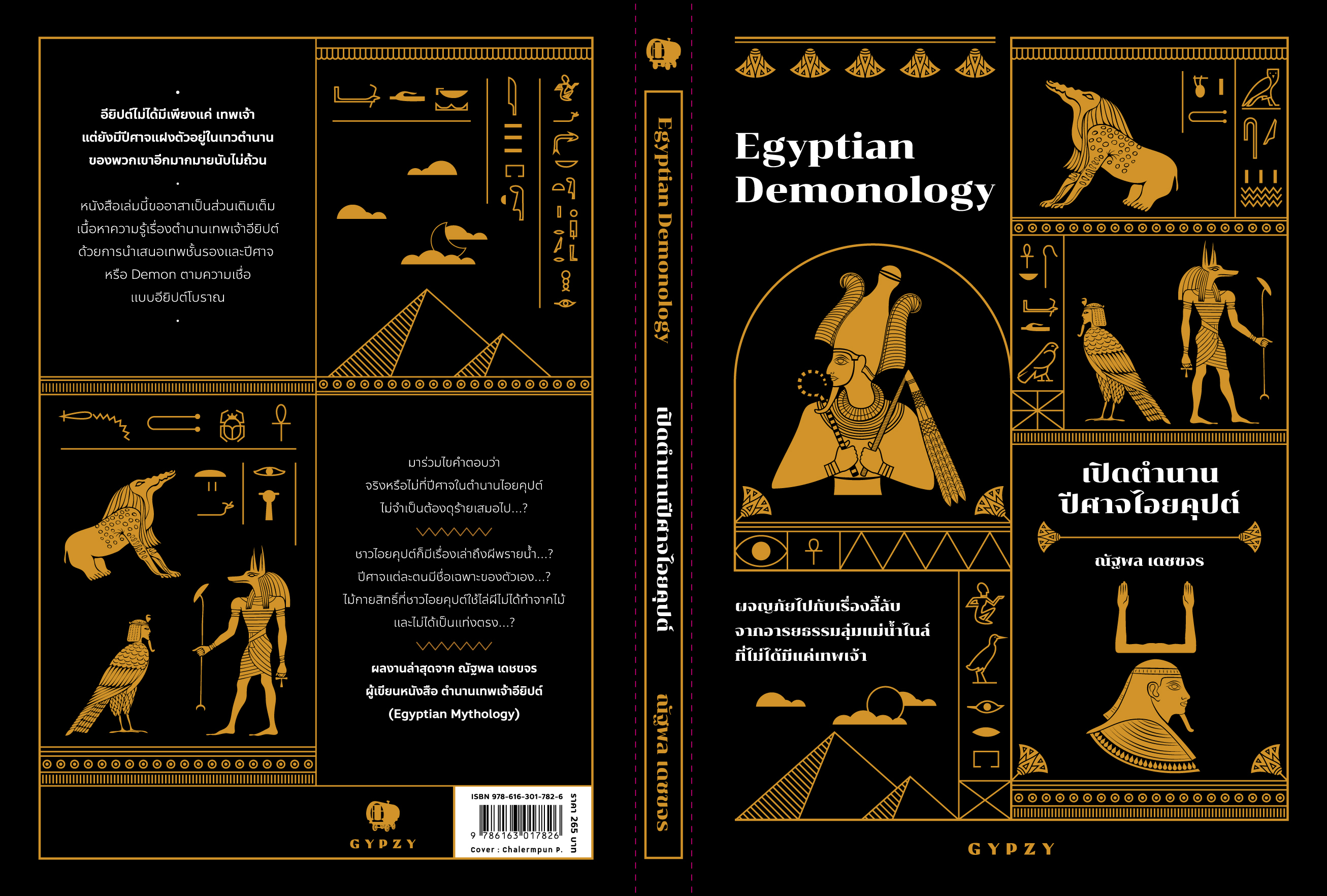เปิดตำนานปีศาจไอยคุปต์ Egyptian Demonology (ปกอ่อน)