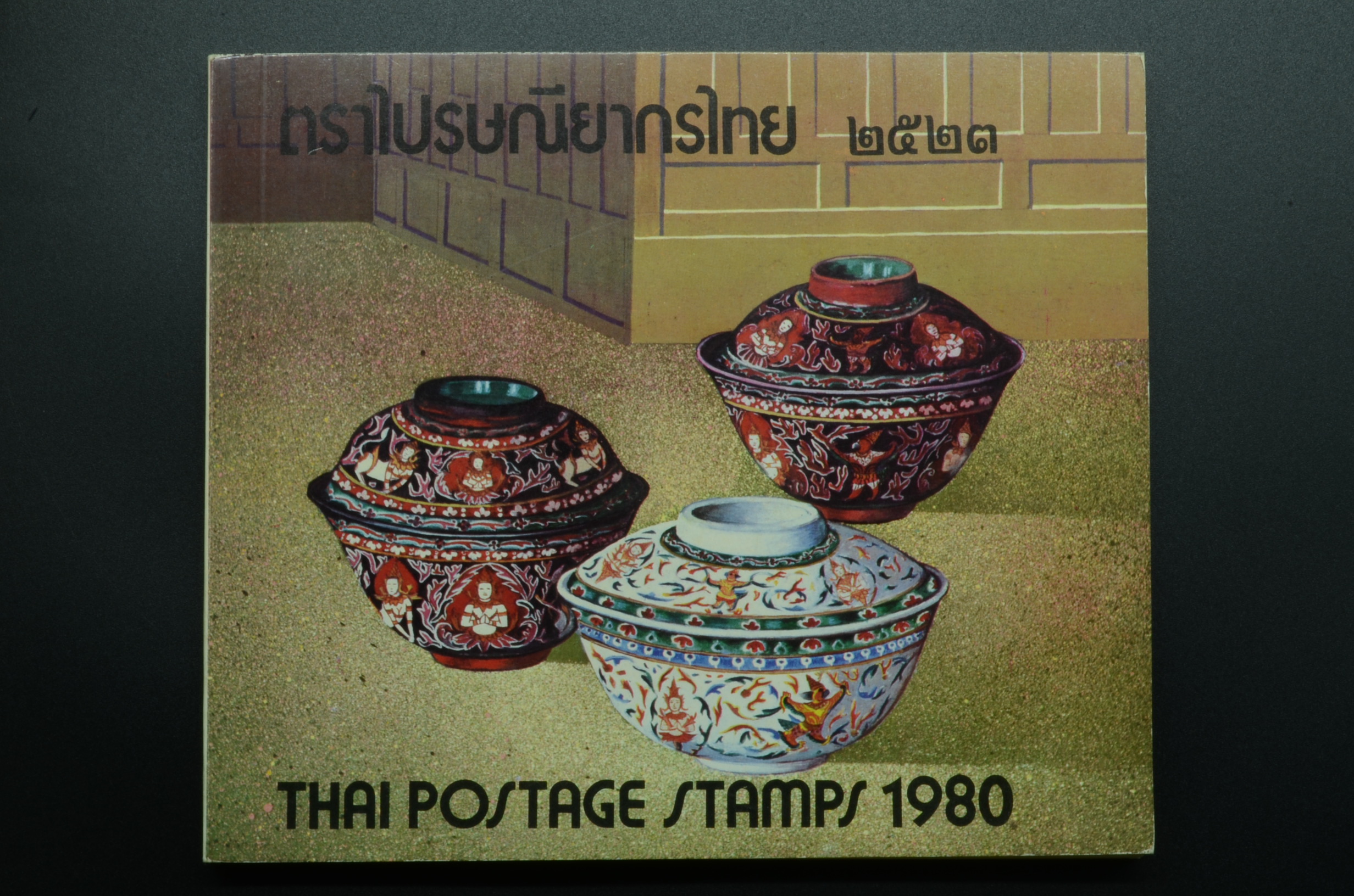 สมุดตราไปรษณียากรประจำปี 2523