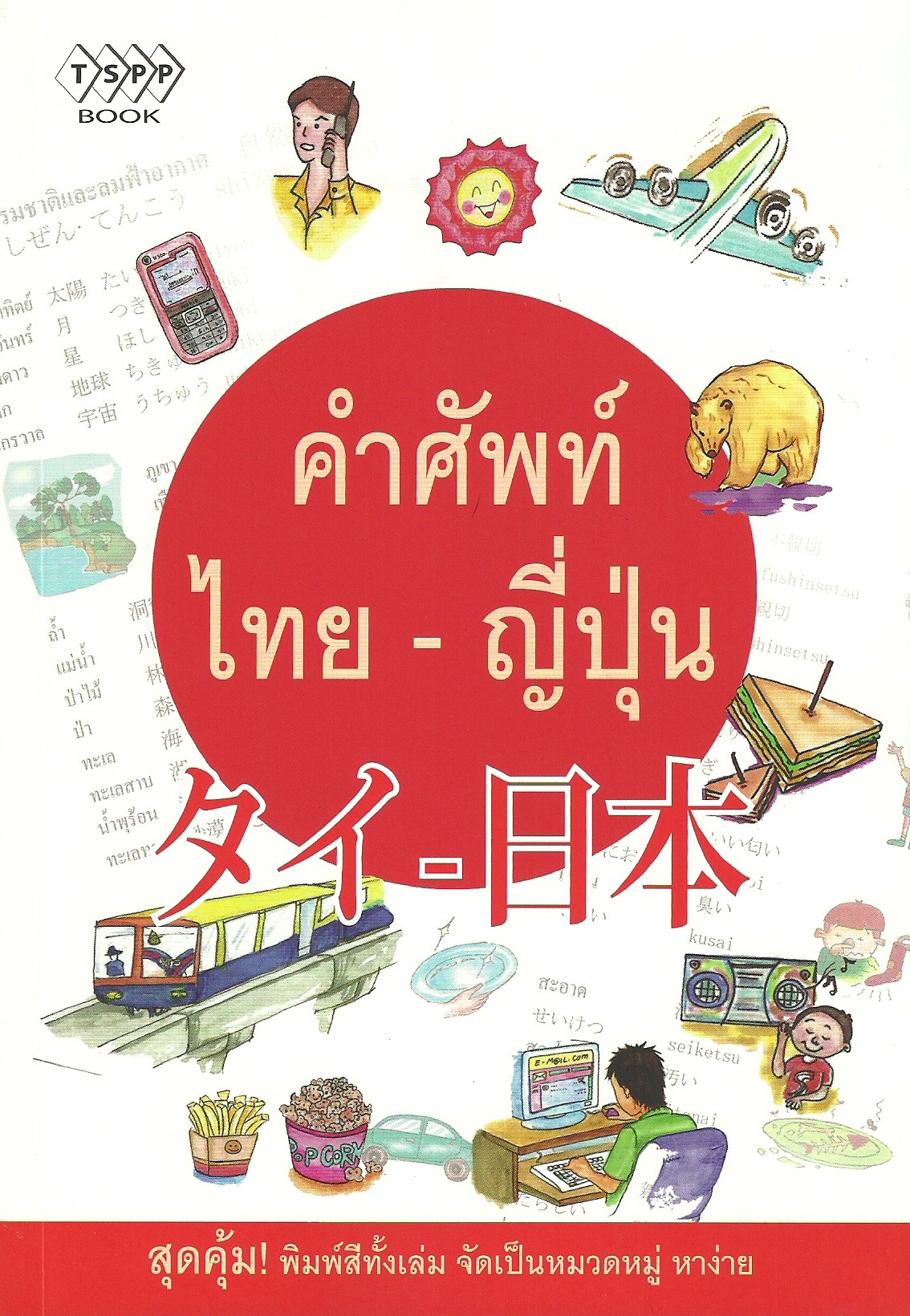 คำศัพท์ ไทย-ญี่ปุ่น