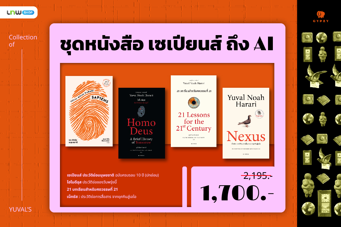 ชุดหนังสือจากเซเปียนส์ถึง AI (เน็กซัส, เซเปียนส์ 10 ปี, 21 บทเรียน, โฮโมดีอุส) 4 เล่ม