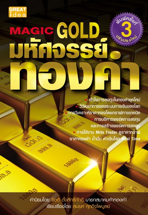 มหัศจรรย์ทองคำ : Magic Gold