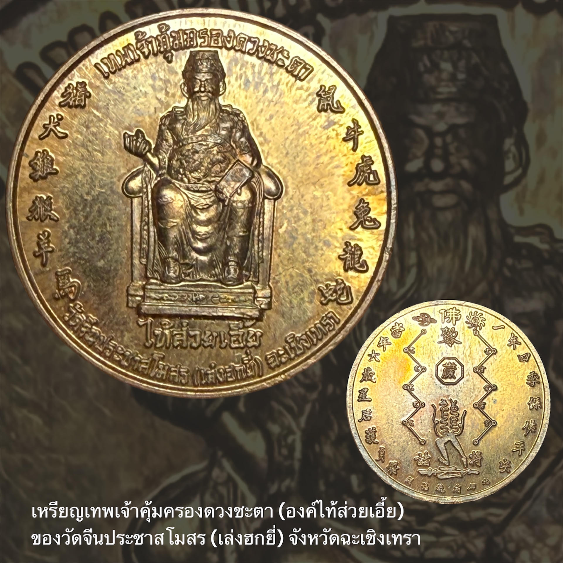 เหรียญเทพเจ้าคุ้มครองดวงชะตา (องค์ไท้ส่วยเอี้ย) ของวัดจีนประชาสโมสร (เล่งฮกยี่) จังหวัดฉะเชิงเทรา