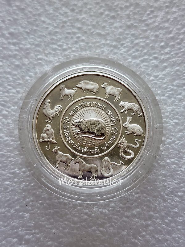 เหรียญ 12นักษัตร หลวงพ่อเกษม เขมโก