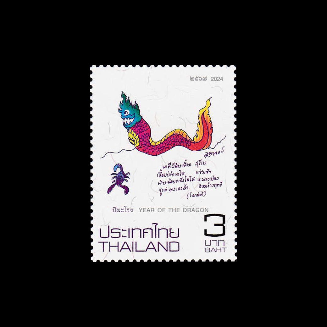 แสตมป์นักษัตรประจำปี (มะโรง)