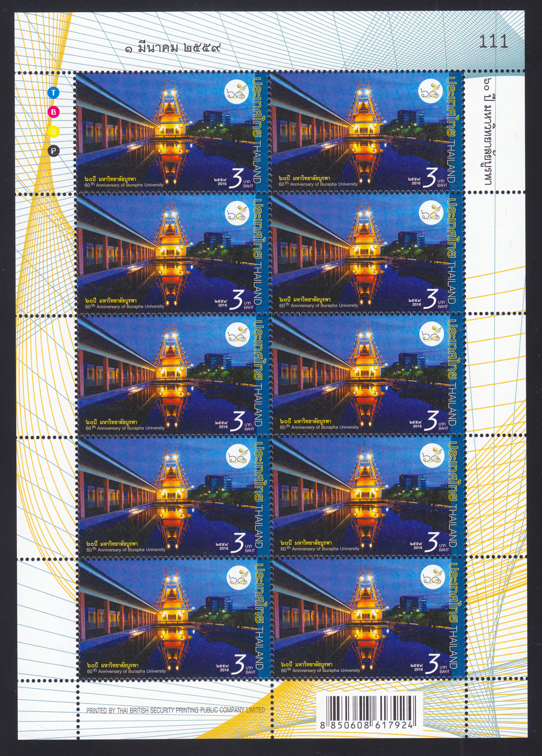แสตมป์ 60 ปี มหาวิทยาลัยบูรพา (เต็มแผ่น)