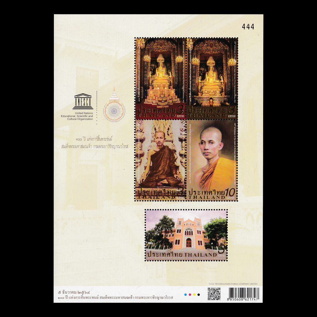 แสตมป์ 100 ปี แห่งการสิ้นพระชนม์ สมเด็จพระมหาสมณเจ้า กรมพระยาวชิรญาณวโรรส