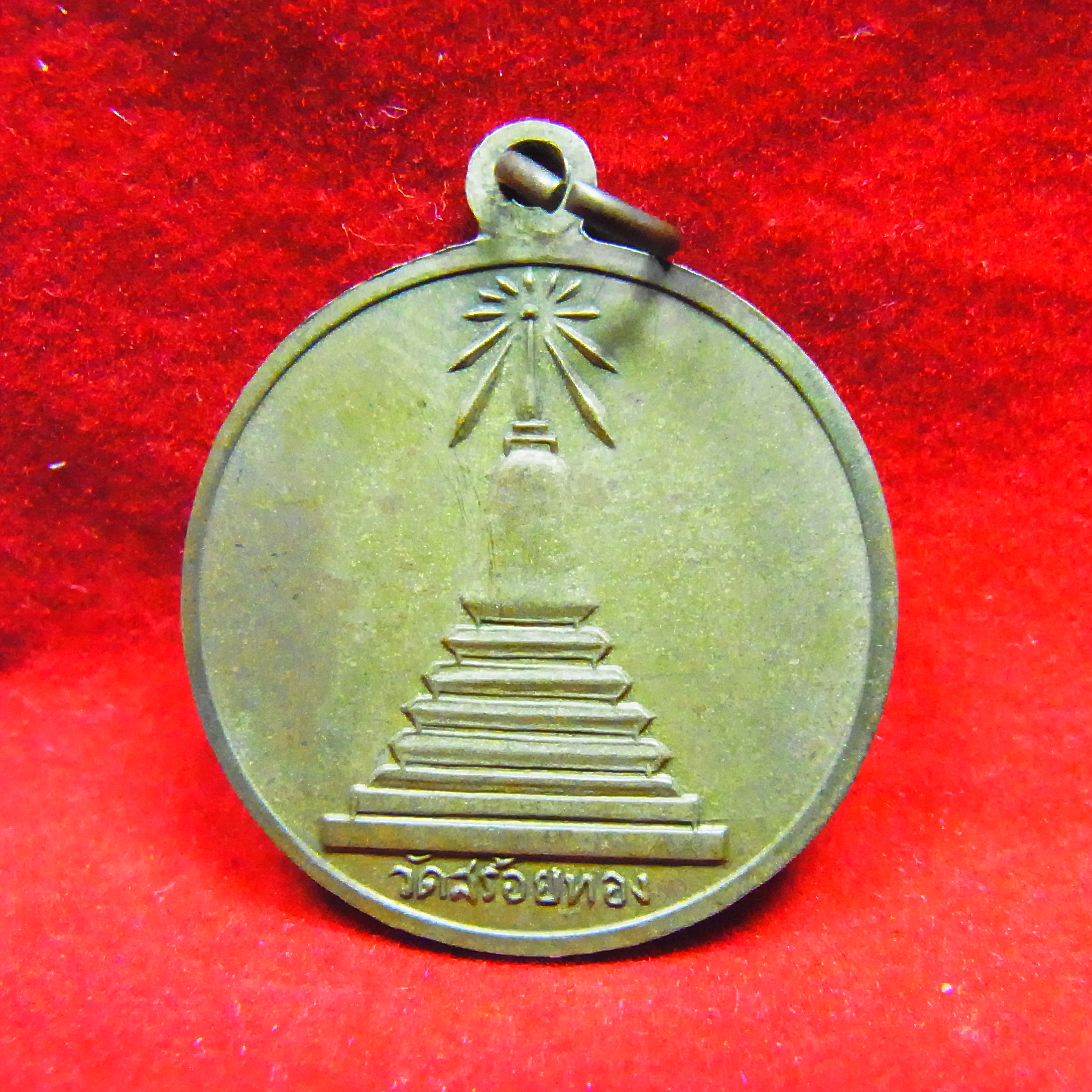 พระเหรียญผาบาตรหลวงพ่อเหลือ วัดสร้อยทอง