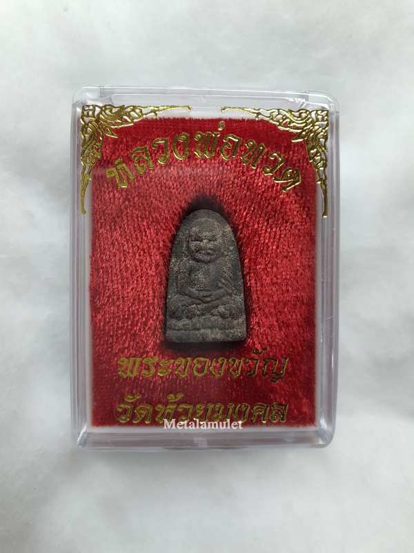 พระของขวัญ พิมพ์เล็ก หลวงปู่ทวด วัดห้วยมงคล