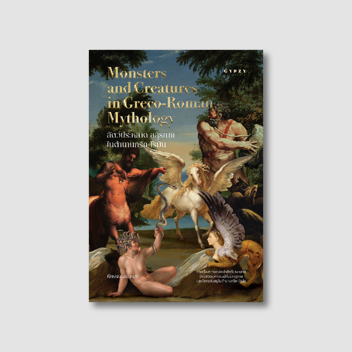 สัตว์ประหลาด อสุรกาย ในตํานานกรีก-โรมัน (Monsters and Creatures in Greco-Roman Mythology)