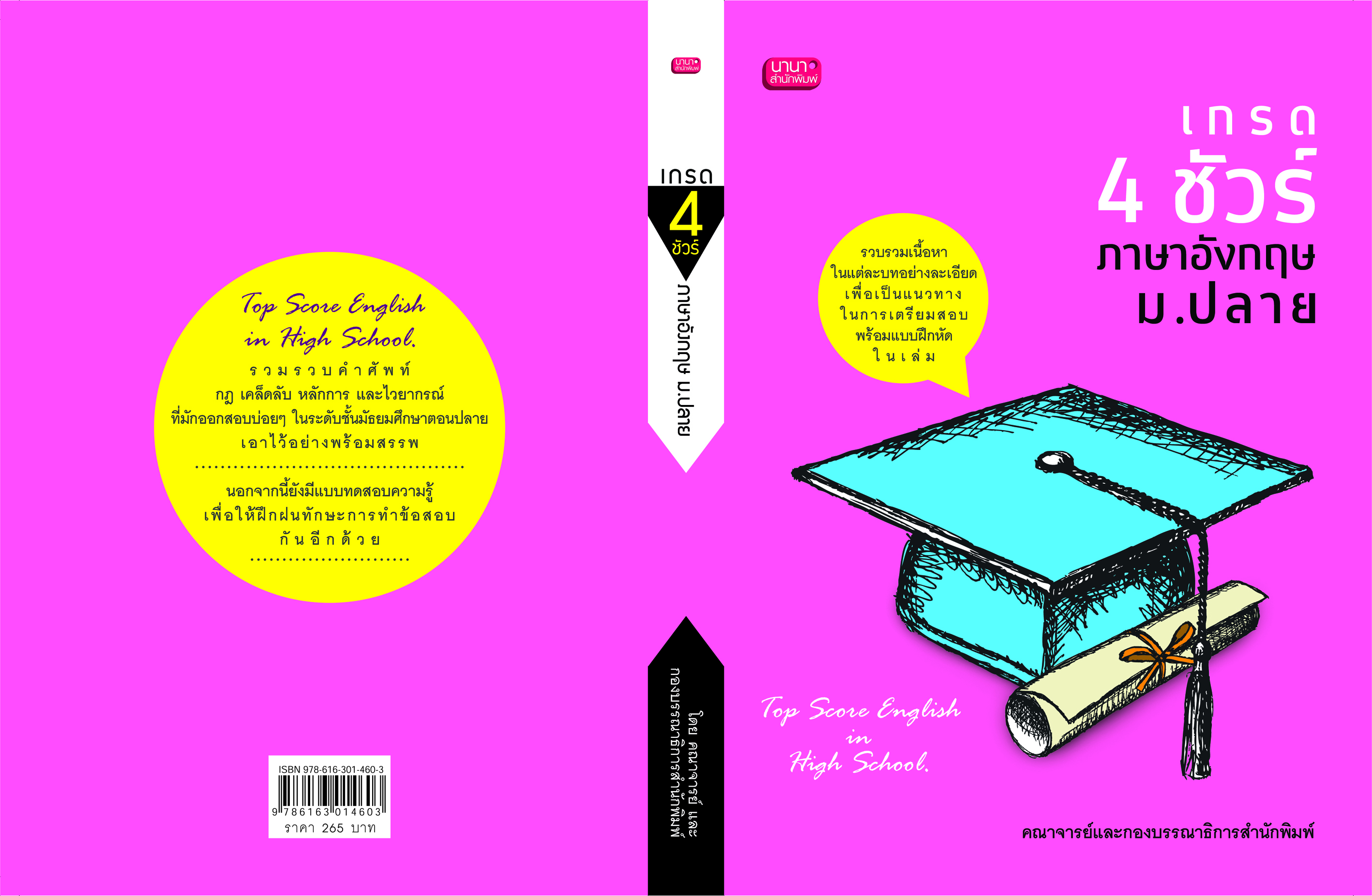 เกรด 4 ชัวร์ ภาษาอังกฤษ ม.ปลาย