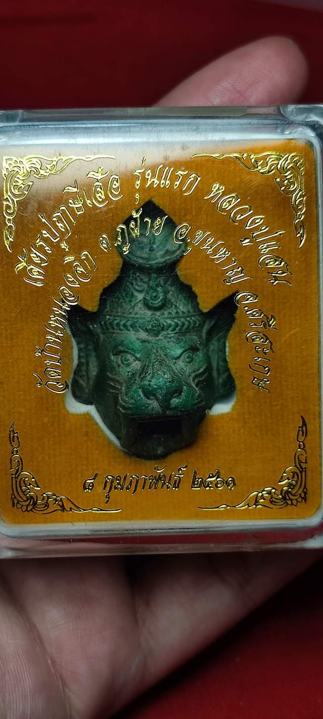 เศียรฤาษีปู่เสือ เนื้อสนิมเขียว อุดผง ฝังตะกรุดโทน ฝังพลอย หลวงปู่แสน วัดบ้านหนองจิก จ.ศรีสะเกษ