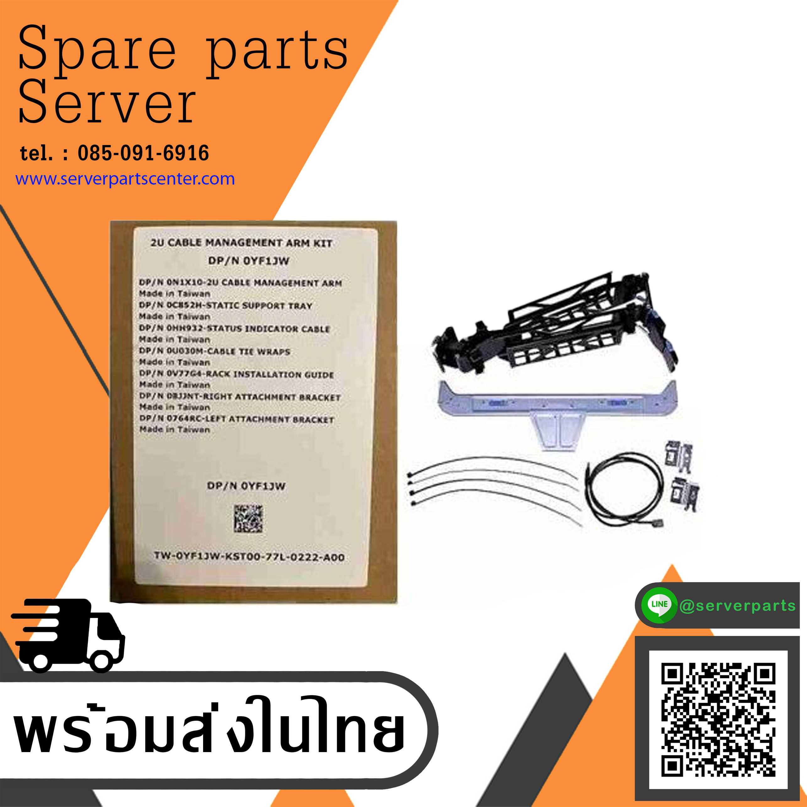 2U Cable Management Arm Kit for Dell PowerEdge R720 R730 R820 // 0YF1JW ( New In Box ) // สินค้ารับประกัน โดย บริษัท อะไหล่เซิร์ฟเวอร์ จำกัด