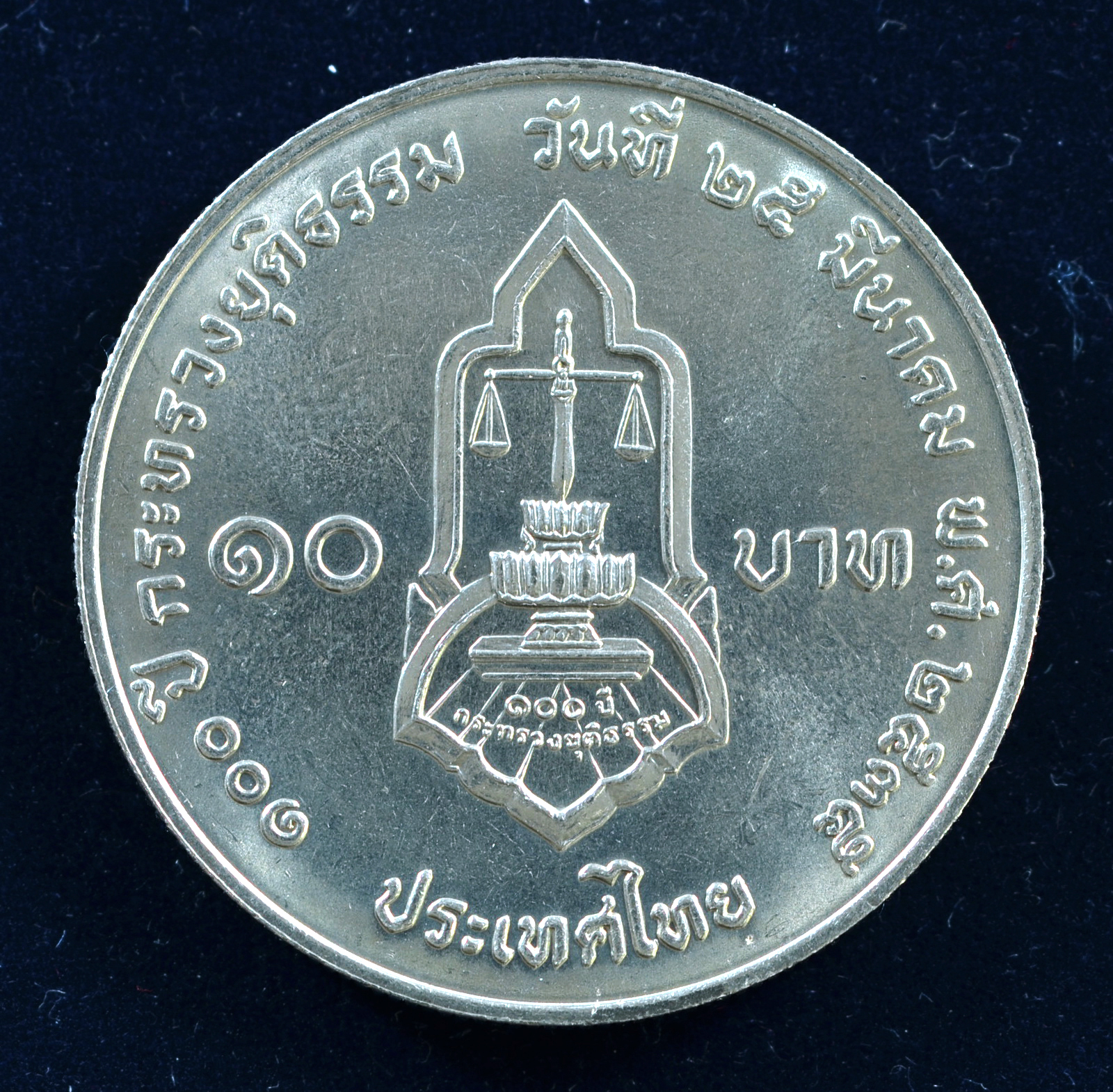 เหรียญ10 บาท (นิเกิล) 100 ปี กระทรวงยุติธรรม