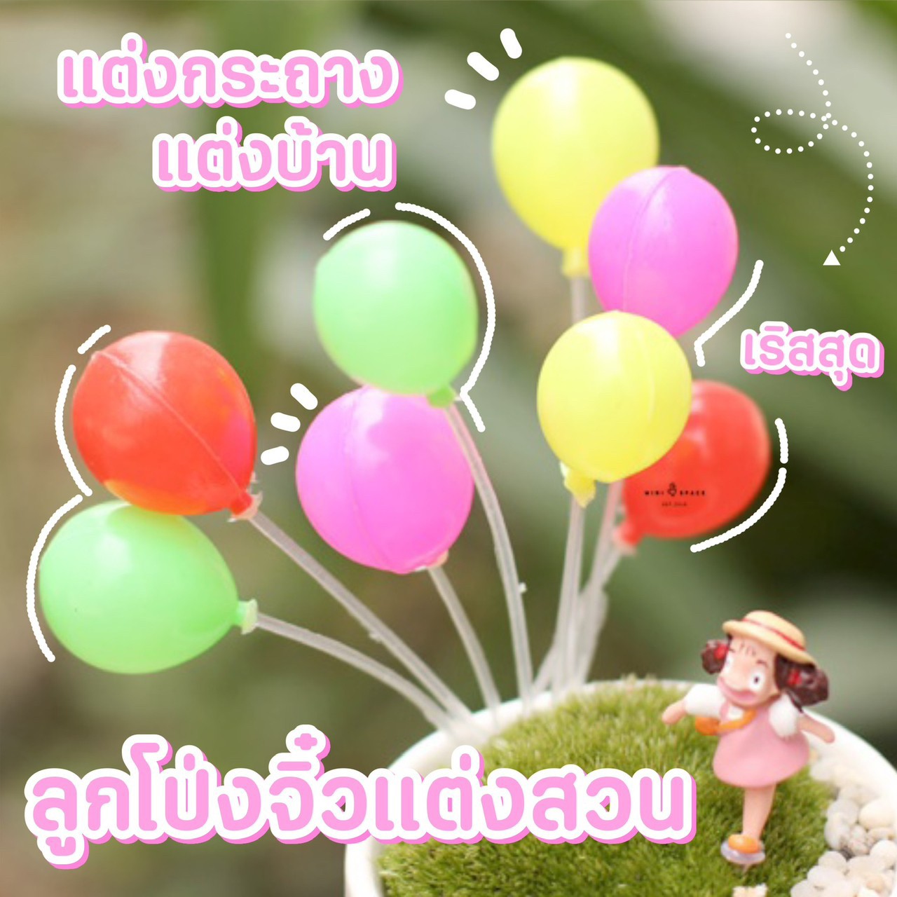 MS0346 ลูกโป่ง 2 แบบ สำหรับปักตกแต่งสวน แต่งกระถาง ทำงานประดิษฐ์