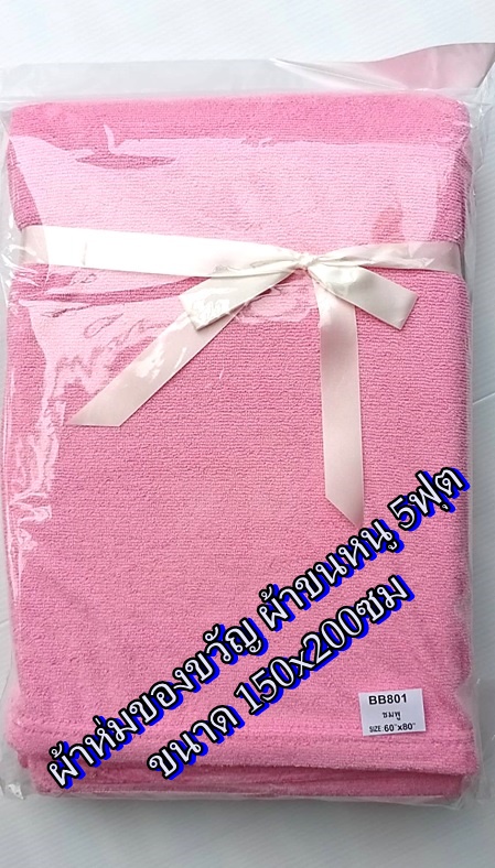 ผ้าห่มขนหนู ผ้าห่มโรงแรม ผ้าห่มโรงพยาบาล 5ฟุต (สีชมพู)