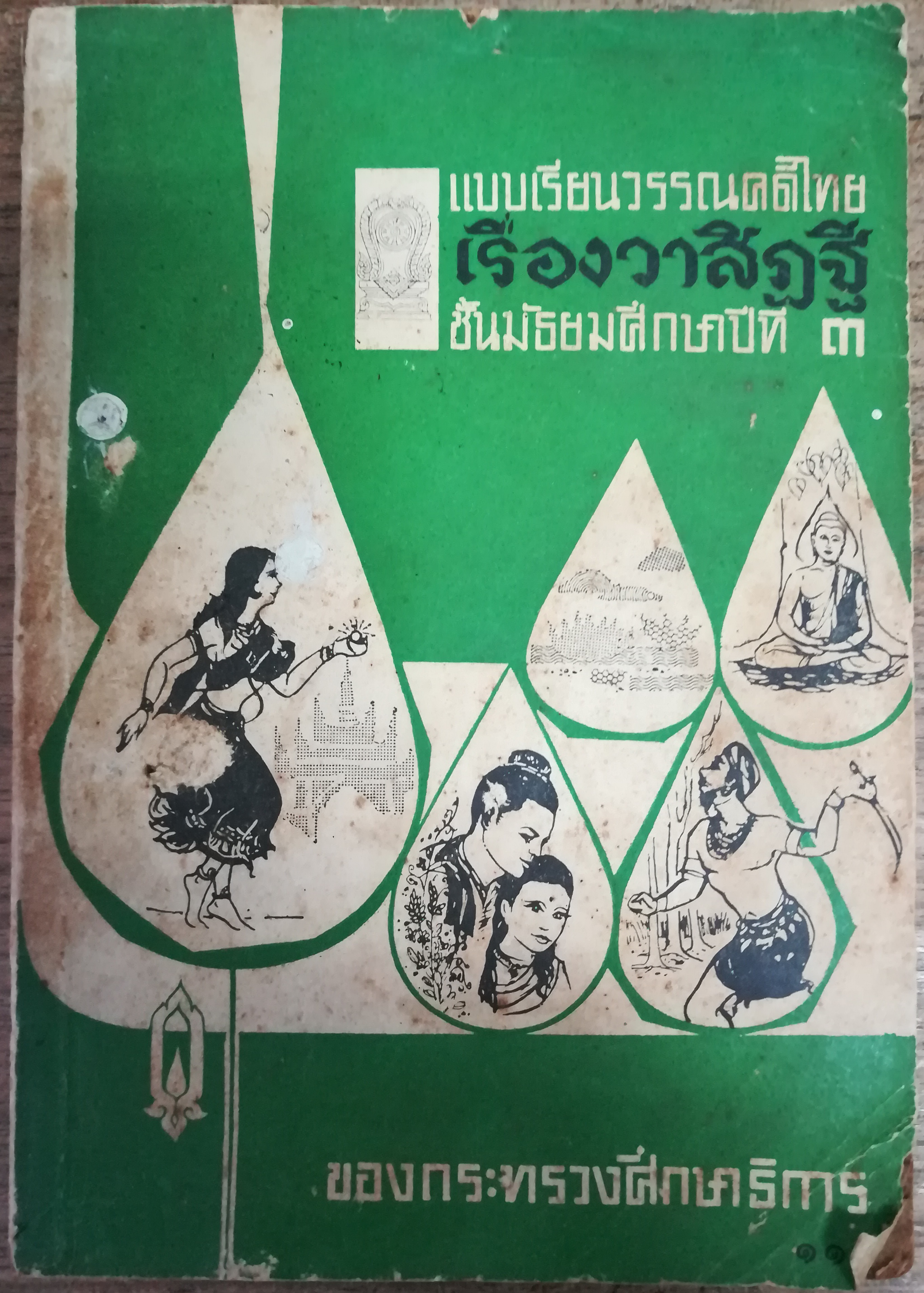 วาสิฏฐี (ภาคหนึ่ง บนดิน) เป็นส่วนหนึ่งของเรื่อง กามนิต เสฐียรโกเศศ (พระยาอนุมานราชธน) และ นาคะประทีป (พระสารประเสริฐ) แปลเรียบเรียงจากฉบับแปลภาษาอังกฤษของ จอห์น. อี. โลจี (John E. Logie)