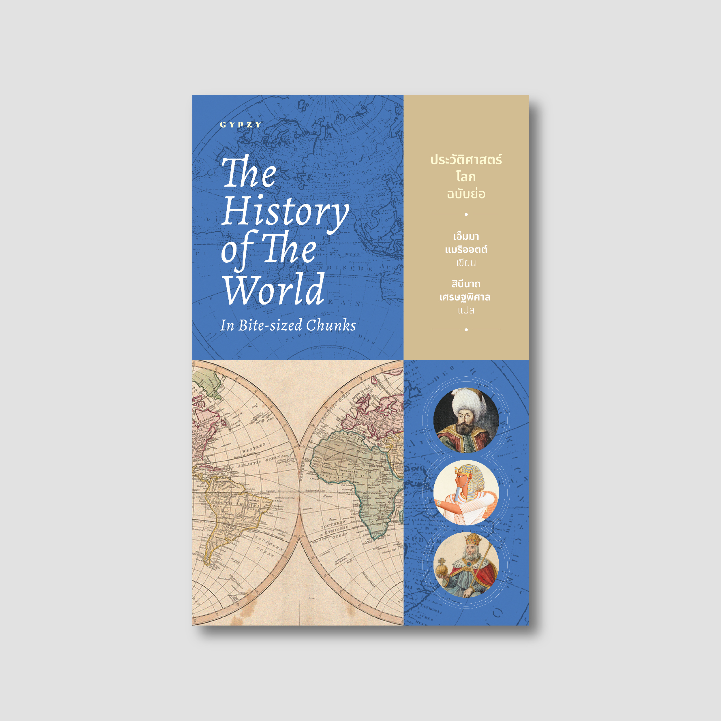 ประวัติศาสตร์โลก ฉบับย่อ The History of the World in Bite-Sized Chunks
