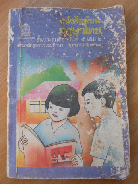 หนังสือเรียนภาษาไทย ระดับชั้นประถมศึกษา ปีที่ 5 (มานะ มานี) เล่ม 2
