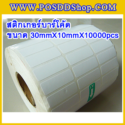 สติกเกอร์บาร์โค้ด สติกเกอร์สำหรับพิมพ์บาร์โค้ด สติกเกอร์พิมพ์บาร์โค้ด Label Paper ขนาด30mmX10mmX10000pcs (จำนวน10000ดวง)