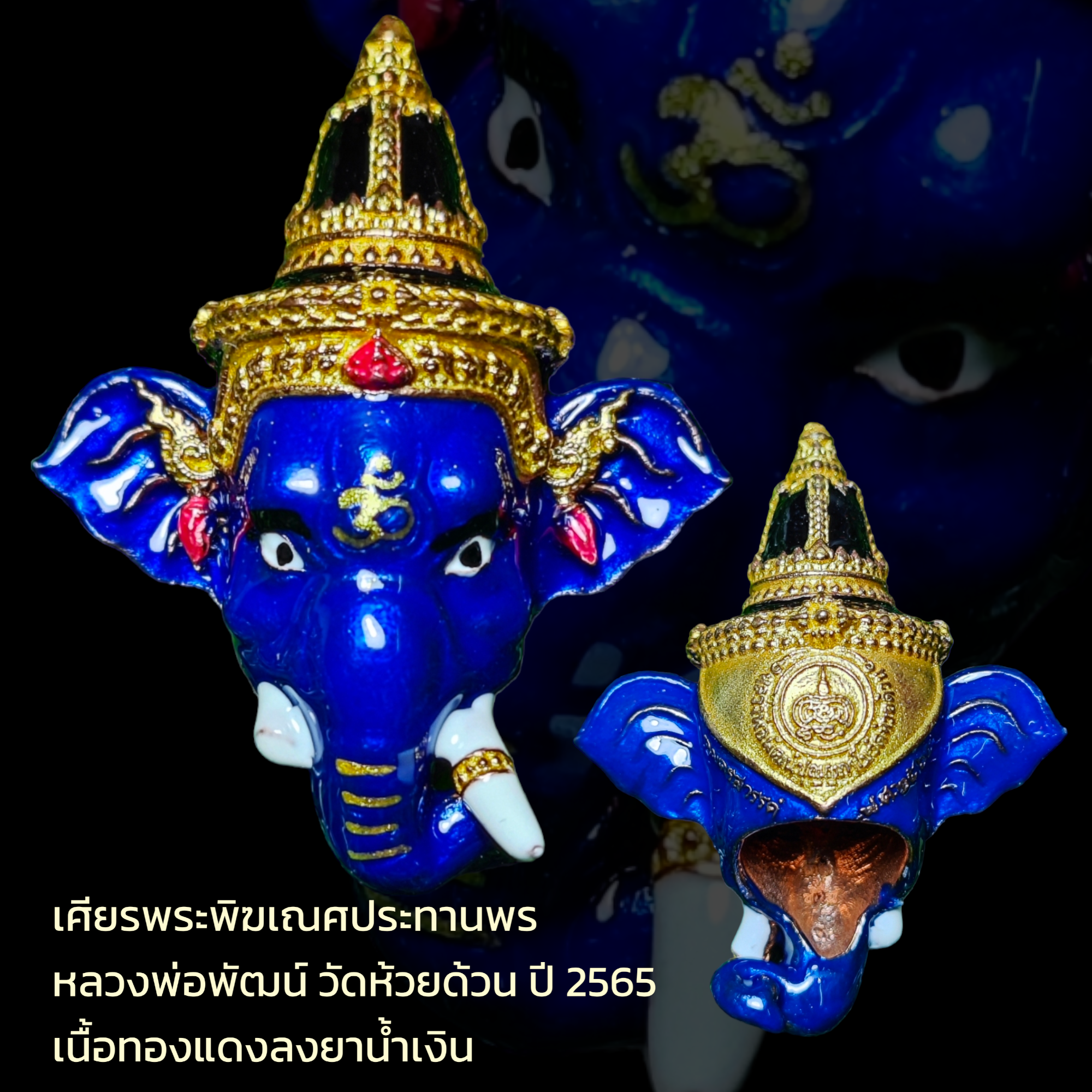 เศียรพระพิฆเณศประทานพร หลวงพ่อพัฒน์ วัดห้วยด้วน ปี 2565 เนื้อทองแดงลงยาน้ำเงิน หมายเลข๓๒