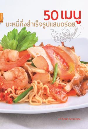 หนังสือ 50 เมนูบะหมี่กึ่งสำเร็จรูปแสนอร่อย