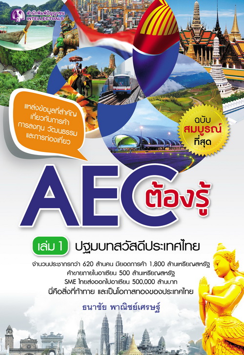 AEC ต้องรู้ เล่ม 1 ปฐมบทสวัสดีประเทศไทย