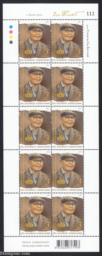 แสตมป์ 100 ปี ชาตกาล ดร.ป๋วย อึ๊งภากรณ์ (เต็มแผ่น)