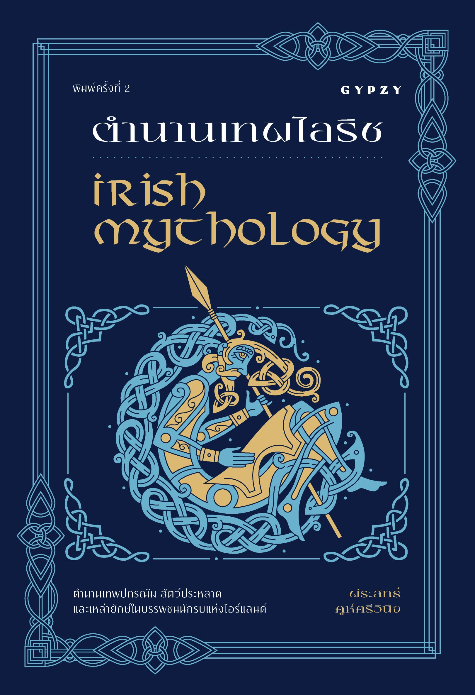 ตำนานเทพไอริช Irish Mythology พิมพ์ครั้งที่ 2