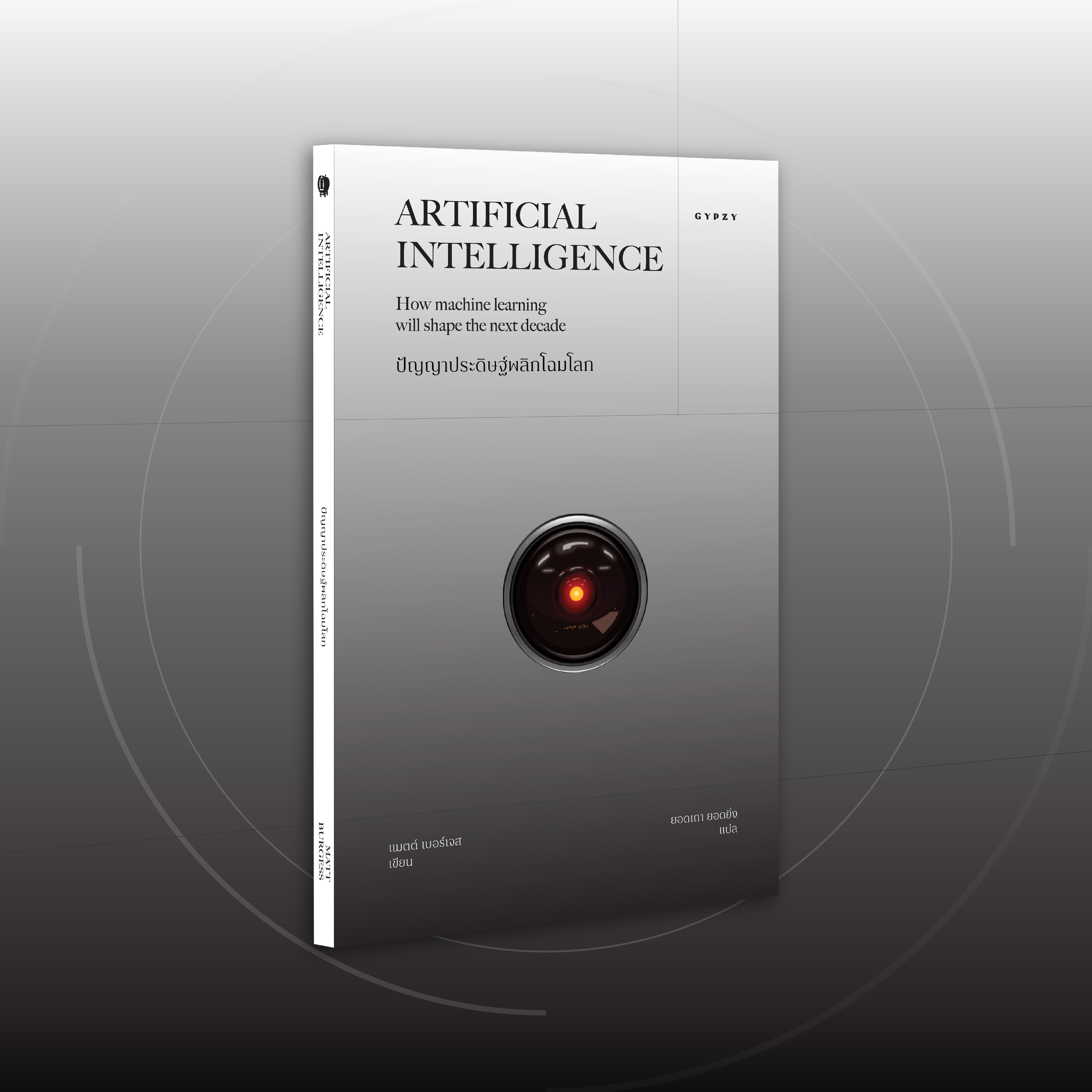 ปัญญาประดิษฐ์พลิกโฉมโลก Artificial Intelligence: How machine learning will shape the next decade