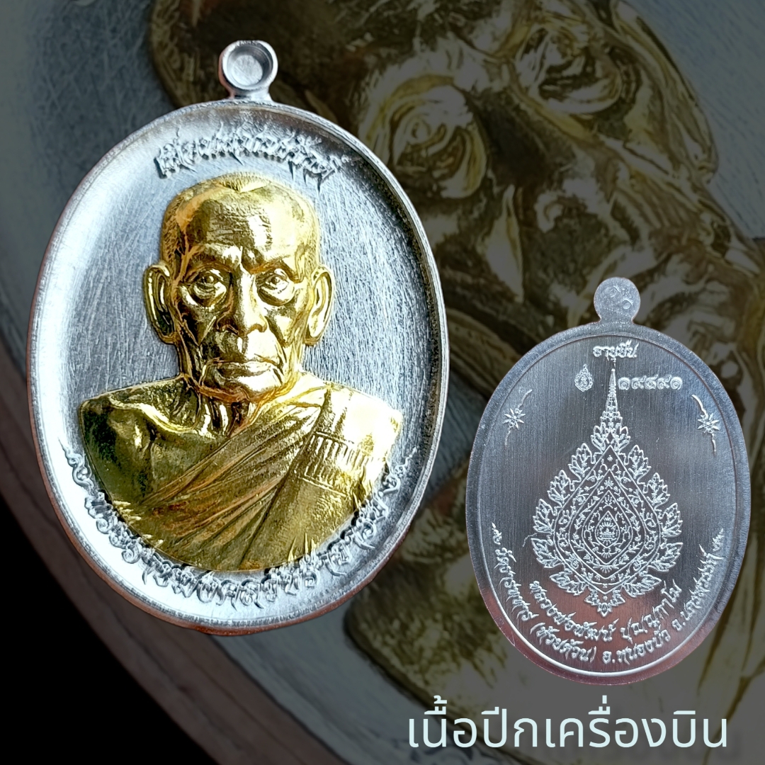 เหรียญรุ่น #เลื่อนสมณศักดิ์ #หลวงพ่อพัฒน์ #วัดห้วยด้วน นครสวรรค์ (ป๋อง สุพรรณ จัดสร้าง) เนื้อปีกเครื่องบิน พิมพ์ไข่