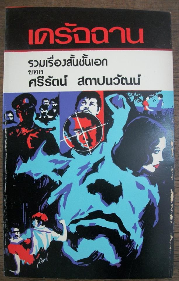 เดรัจฉาน รวมเรื่องสั้นชั้นเอกของ ศรีรัตน์ สถาปนวัฒน์