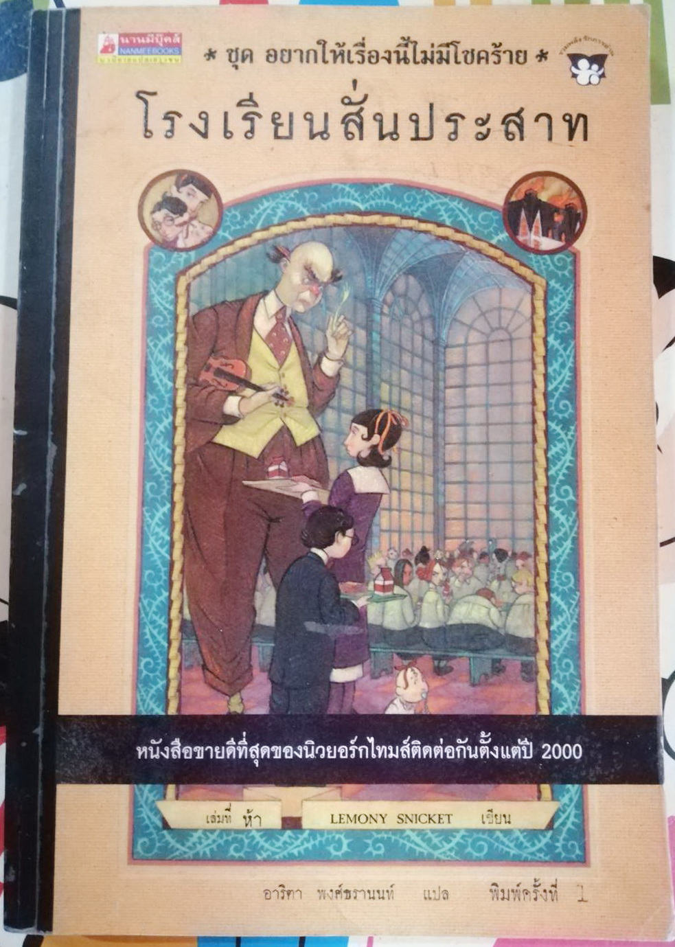 โรงเรียนสั่นประสาท ชุด อยากให้เรื่องนี้ไม่มีโชคร้าย เล่ม 5 ผู้เขียน Lemony Snicket ผู้แปล อาริตา พงศ์ธรานนท์