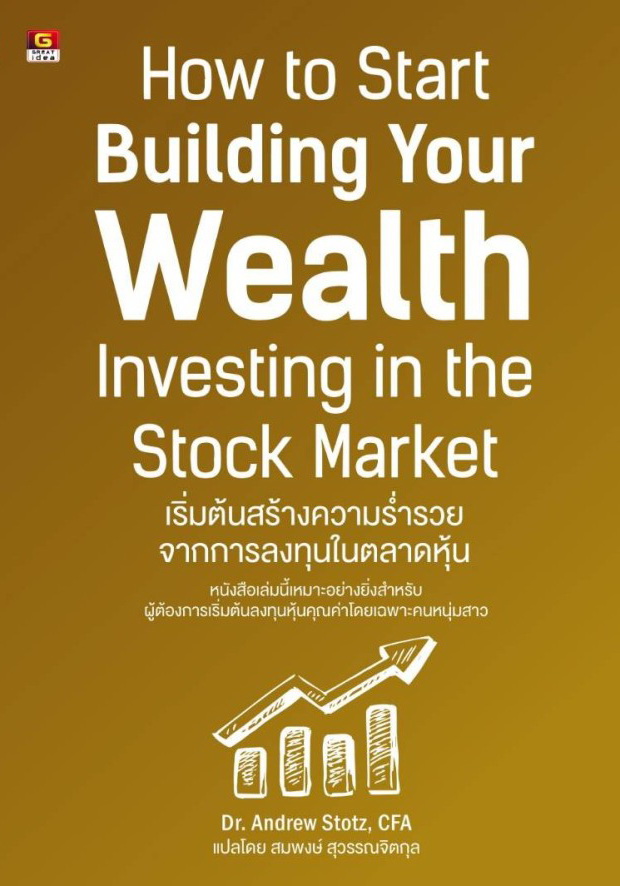 How to start building your Wealth investing in the stock market เริ่มต้นสร้างความร่ำรวยจากการลงทุนในตลาดหุ้น