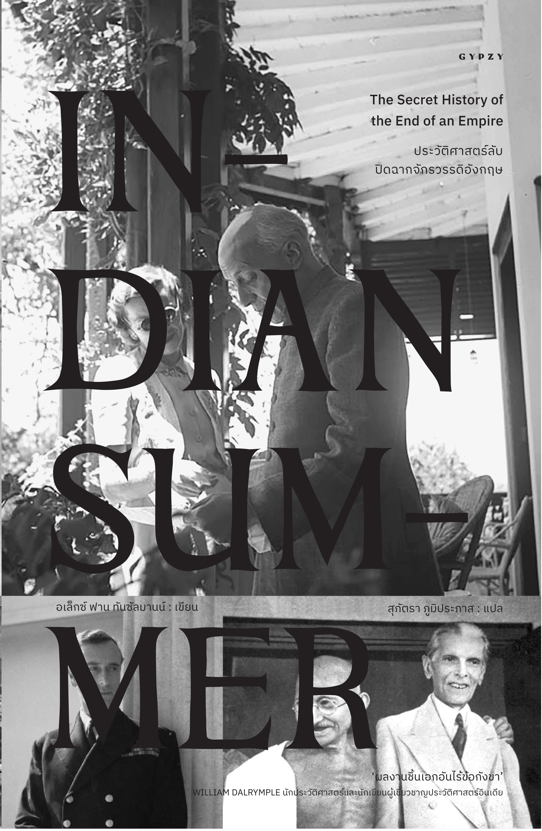 ประวัติศาสตร์ลับปิดฉากจักรวรรดิอังกฤษ : Indian Summer (ปกอ่อน)