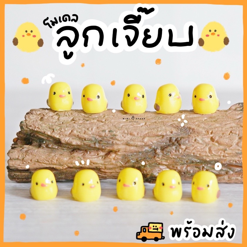 ลูกเจี๊ยบจิ๋ว โมเดลไก่จิ๋ว (ราคาต่อชิ้น) MS0342 ตุ๊กตาจิ๋ว โมเดลจิ๋ว ตุ๊กตาเรซิ่น เรซิ่นตกแต่ง แต่งสวน แต่งบ้าน งานDIY