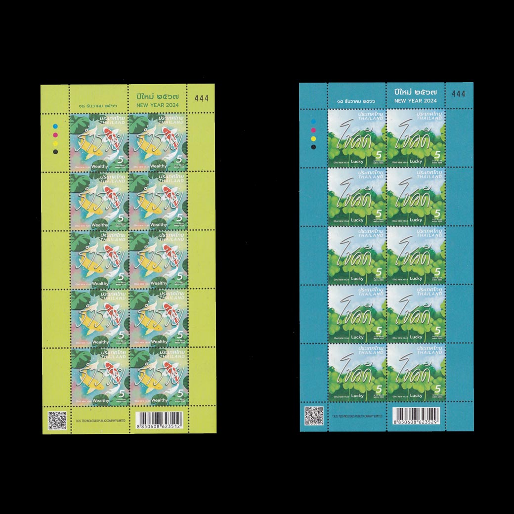แสตมป์ปีใหม่ 2567 (เต็มแผ่น) #444