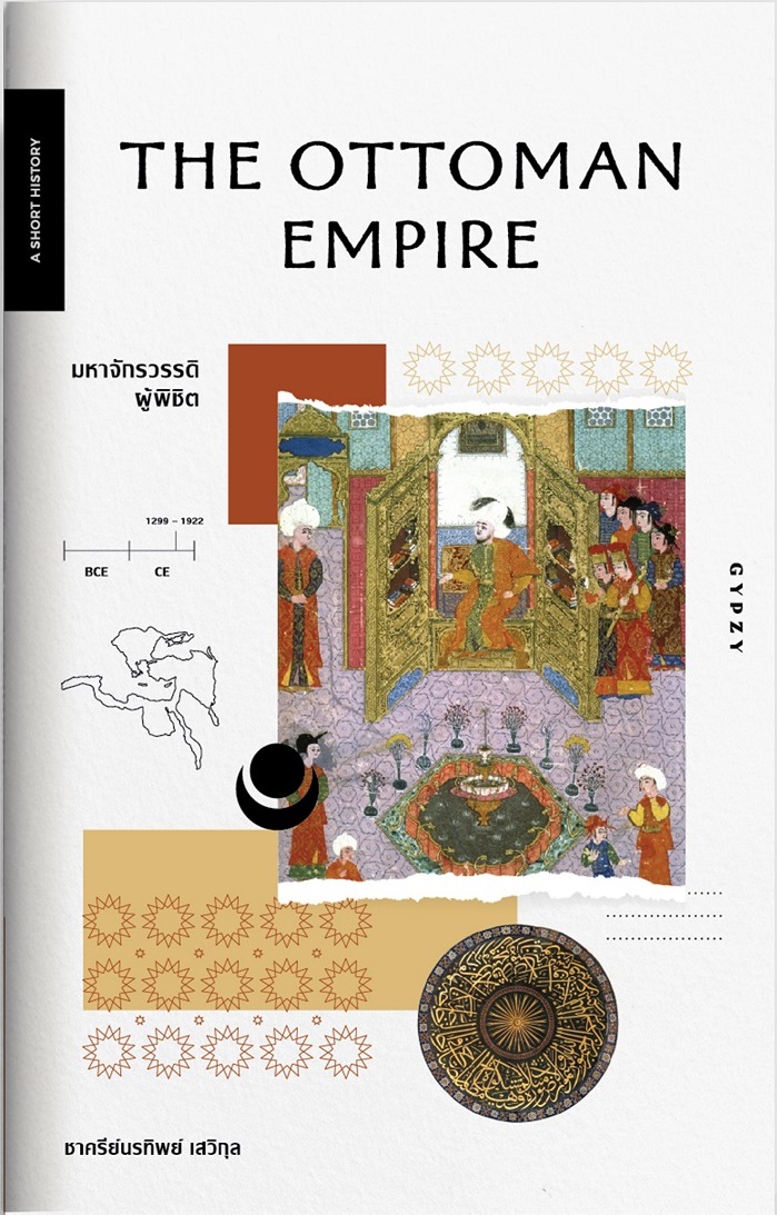มหาจักรวรรดิผู้พิชิต : The Ottoman Empire