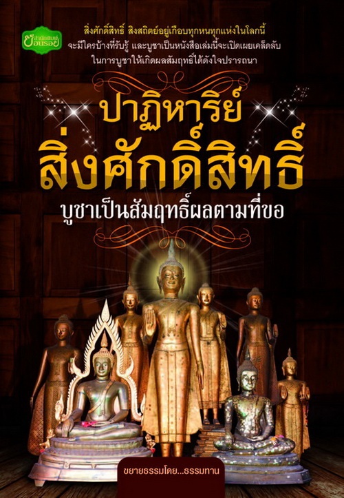 ปาฏิหาริย์สิ่งศักดิ์สิทธิ์