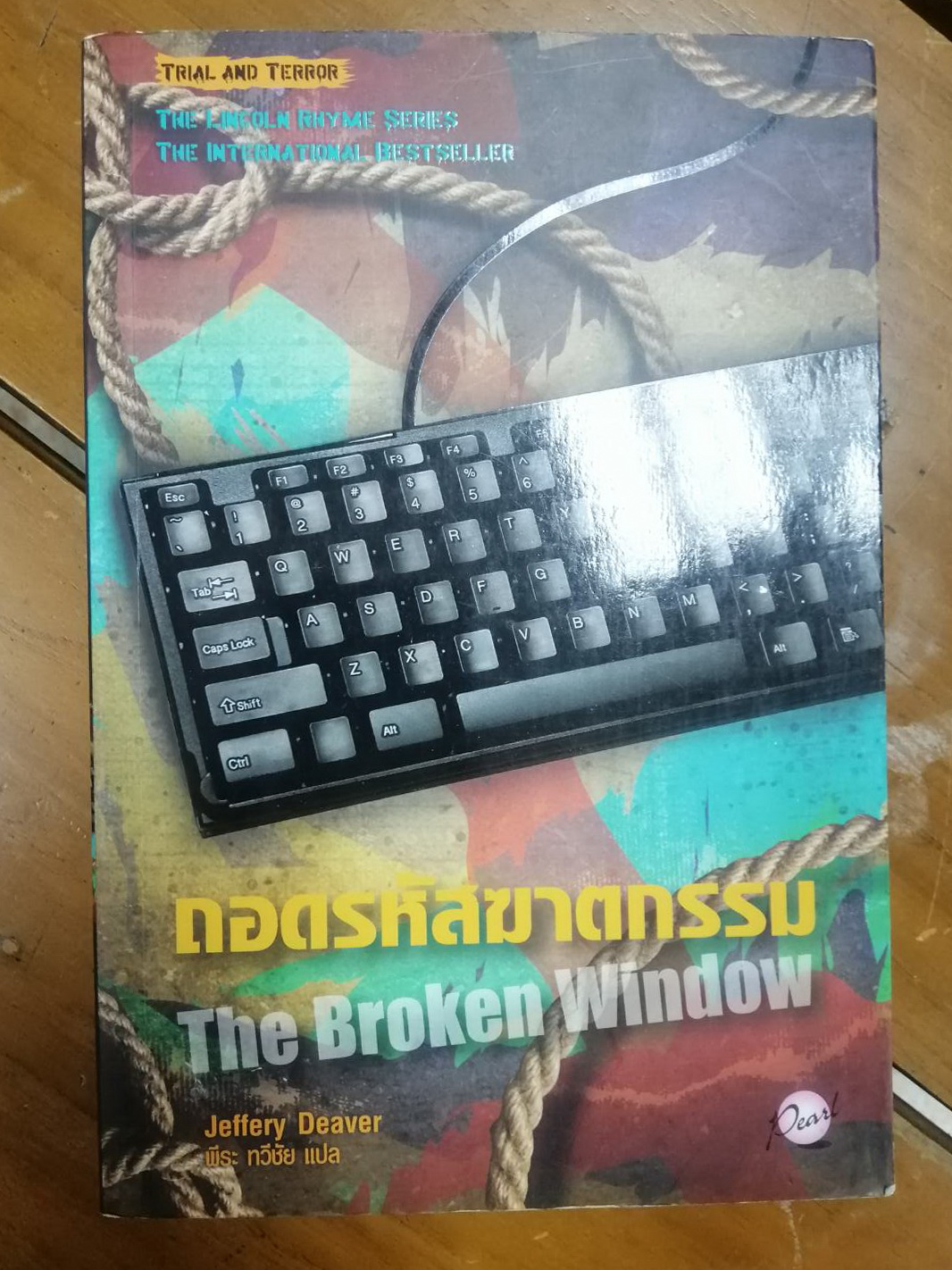 ถอดรหัสฆาตกรรม The Broken Window (Lincoln Rhyme #8) ผลงานของ เจฟเฟอรีย์ ดีเวอร์ (Jeffery Deaver)