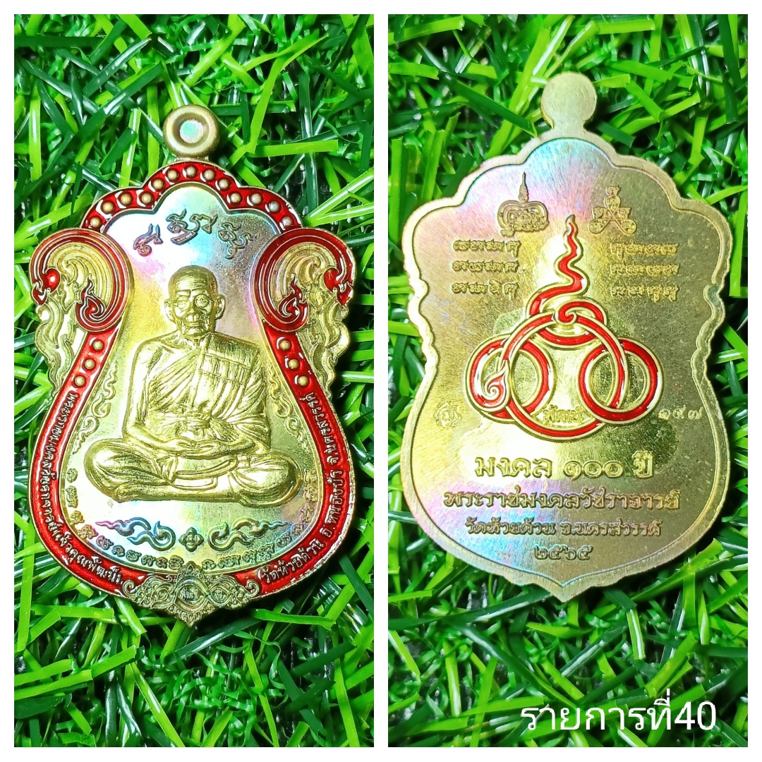 เหรียญ มงคล100ปี หลวงพ่อพัฒน์ วัดห้วยด้วน ปี 2566 รายการที่40 เนื้อชนวนสอดไส้ฝาบาตรขอบแดง