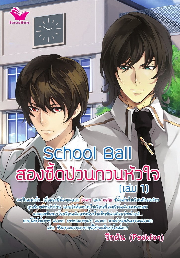 School Ball สองซี้ดป่วนกวนหัวใจ (เล่ม 1)