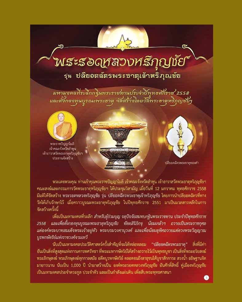 พระรอดหลวงหริภุญชัย วัดพระธาตุหริภุญชัยฯ #รุ่นปลียอดฉัตร (แยกจากชุดนพเคราะห์เทวาทศธาตุ)